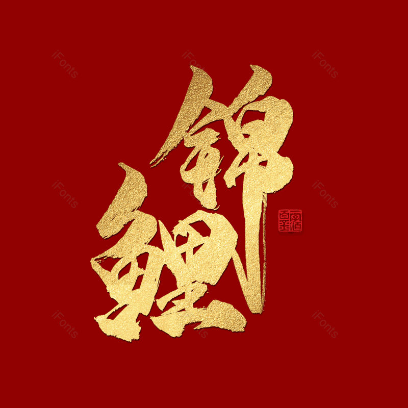 艺术字图片,锦鲤元素,简约PNG,大气免抠素材